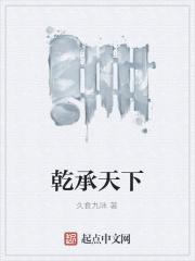 承乾是什么意思