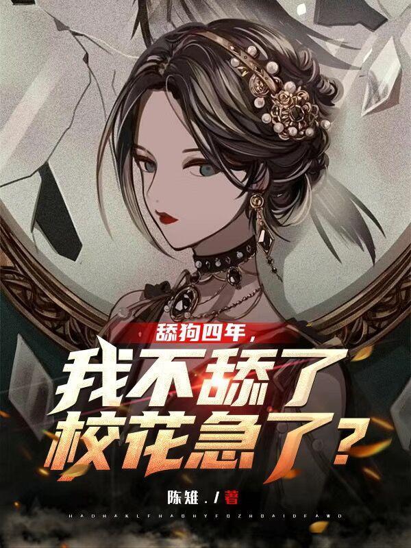 舔狗四年我不舔了校花急了