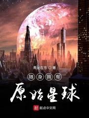 随身拥有原始星球 第一百六十七章