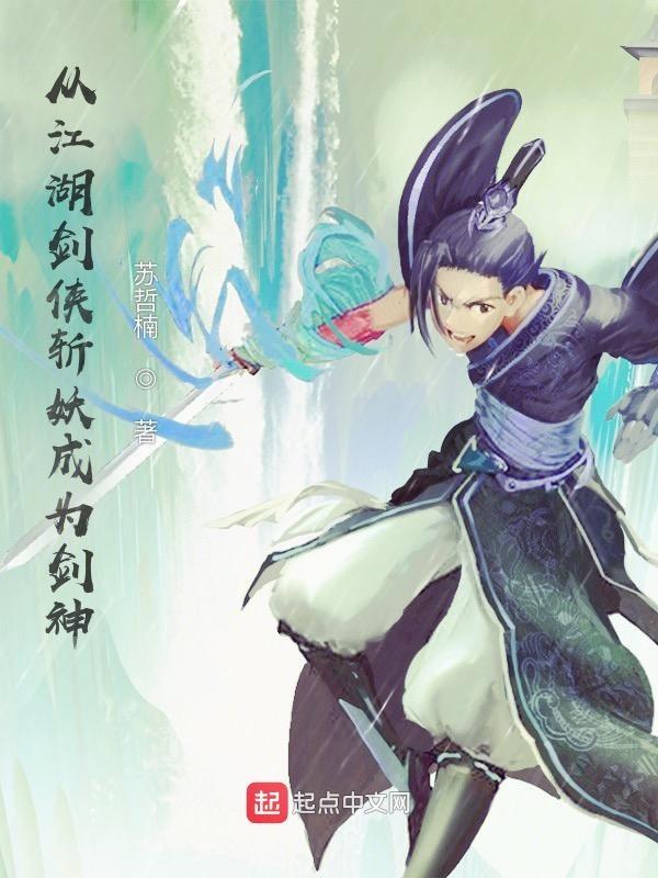穿越从剑啸江湖开始