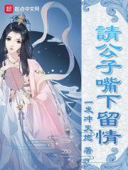 公子请留步的歌词的说说