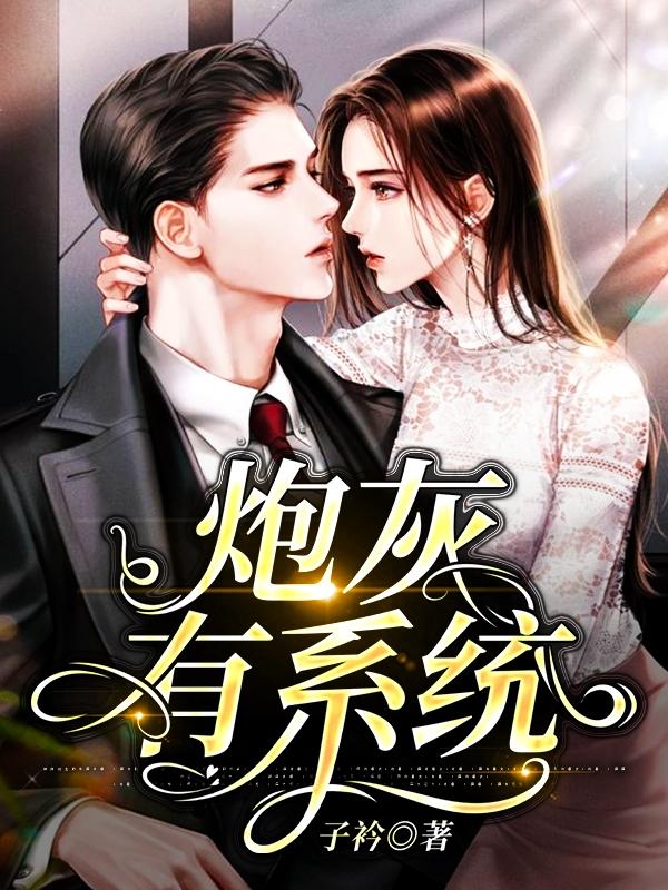 炮灰系统逆袭