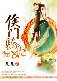 侯门娇香全文免费