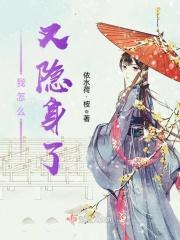 你隐身了怎么办