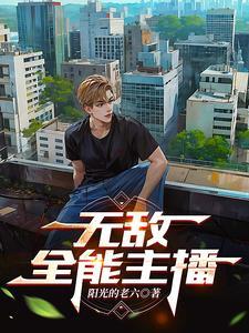 全网年度十大主播