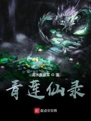 青莲仙录剧情
