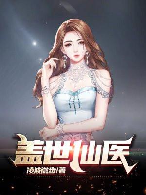 盖世仙医楚浩苏念