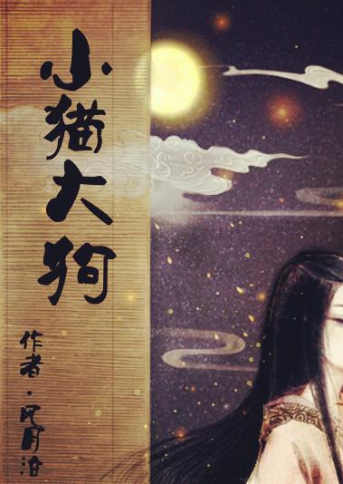 大狗小猫怎么相处