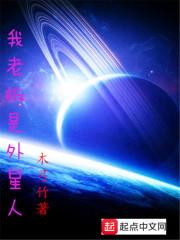 谁是外星人老班长