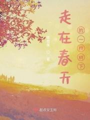 走在春天里