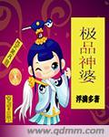 极品神婆三码中特