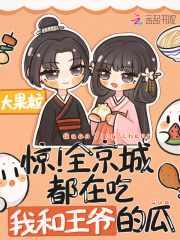惊!全京城都在吃我和王爷的瓜txt