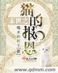 末世之猫咪修仙