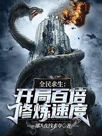 全民求生开局百倍修炼速度笔趣阁