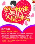 妈咪快逃爹地追来了漫画免费观看
