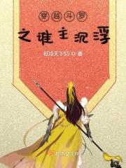 主角穿越斗罗