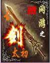 网游古武