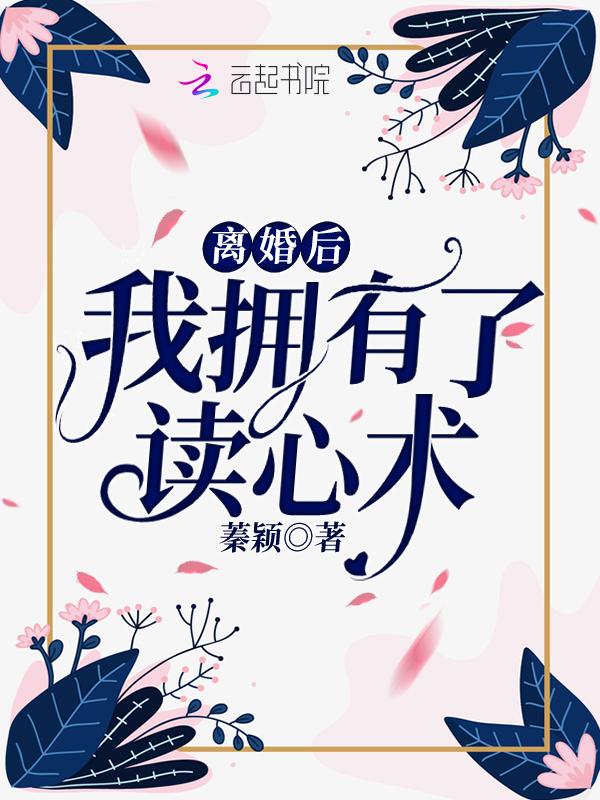离婚之后费尽心机