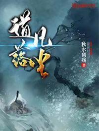 落凡尘讲的什么