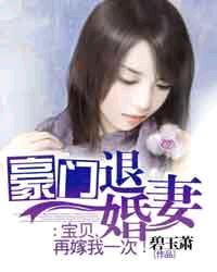 豪门弃妻 宝贝休想逃txt