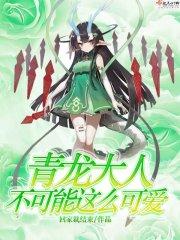 青龙怎么了