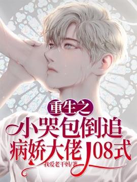 重生之小哭包倒追病娇大佬82