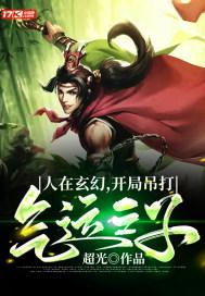 人在玄幻开局退婚气运之女免费