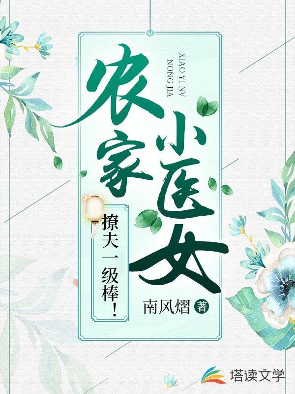 农家小医妻全本阅读