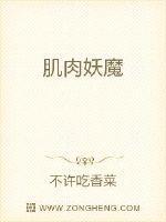 肌肉妖僧唐三藏图片