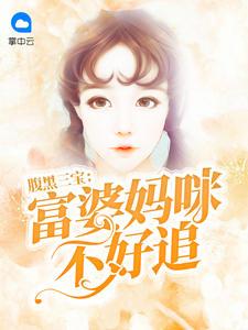 三宝妈咪是富婆