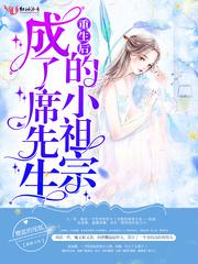 重生后就成了宋先生的小祖宗