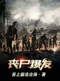 丧尸爆发是几月几日