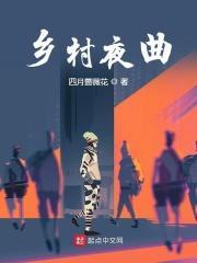 乡村小夜曲简谱