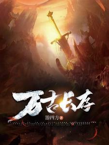 万古长啥