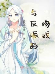 与反派的吻戏繁体字