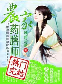 穿越之农家药膳师
