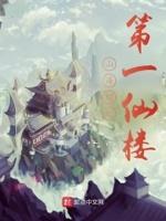 第一仙侣