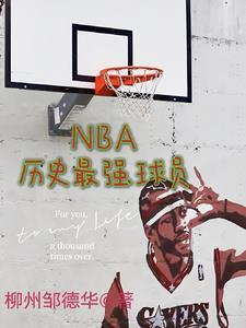 nba历史最强的球员