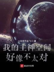 我的主神空间百科