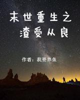 重生之末世渣受重生