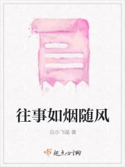往事如烟随风逝下句