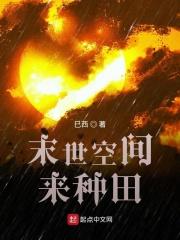 末世空间种田