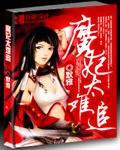 魔妃太难追男女主