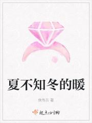 夏天不知炎热冬天不知寒冷原唱