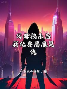 亲眼目睹父母被杀长大后复仇的电影名字