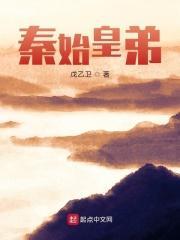 秦始皇的弟弟成绞