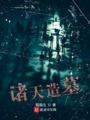 诸天造墓大师