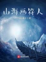 山海画妖师简介