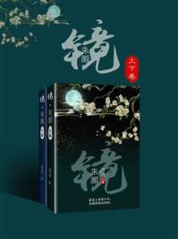 镜朱颜原著全文免费阅读