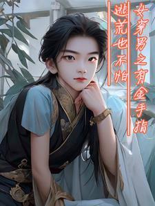 女穿男完结现代